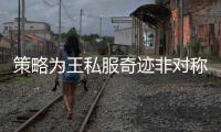 策略为王私服奇迹非对称PK重新定义PVP战斗