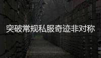 突破常规私服奇迹非对称PK带来全新竞技乐趣