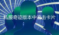 私服奇迹版本中追击卡片的高效收纳技巧全解析