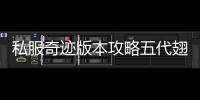 私服奇迹版本攻略五代翅膀真的有点羽众不同