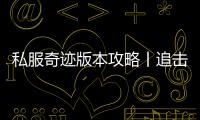 私服奇迹版本攻略丨追击卡片如何进行收纳