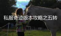 私服奇迹版本攻略之五转天赋树暗藏玄机