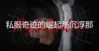 私服奇迹的崛起与沉浮那些年我们沉迷的游戏革命