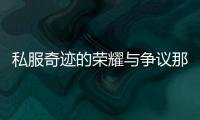私服奇迹的荣耀与争议那段无法抹去的游戏历史