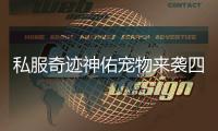 私服奇迹神佑宠物来袭四月版本更新全攻略