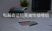 私服奇迹精英属性插槽组合策略打造攻守兼备的战斗角色