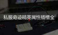 私服奇迹精英属性插槽全面攻略助你掌控战斗节奏与局势