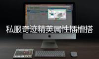 私服奇迹精英属性插槽搭配技巧让你战斗更上一层楼