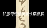 私服奇迹精英属性插槽解锁方式带你掌握战斗主动权