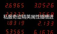 私服奇迹精英属性插槽进阶攻略带你掌握战斗核心优势