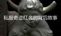私服奇迹红名的背后故事