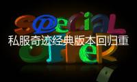 私服奇迹经典版本回归重温昔日荣耀