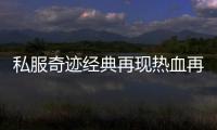 私服奇迹经典再现热血再度席卷而来