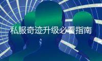 私服奇迹升级必看指南