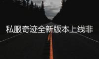 私服奇迹全新版本上线非对称PK玩法引发热议