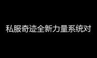 私服奇迹全新力量系统对追击伤害的影响分析