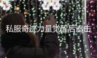 私服奇迹力量觉醒后追击伤害技能搭配指南
