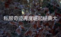 私服奇迹再度崛起经典大陆战火重燃