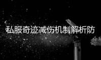 私服奇迹减伤机制解析防御如何影响最终伤害