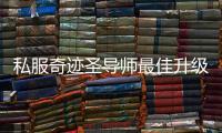 私服奇迹圣导师最佳升级技巧
