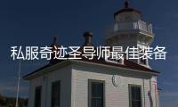 私服奇迹圣导师最佳装备推荐