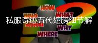 私服奇迹五代翅膀细节解析羽众不同的设计理念