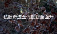 私服奇迹五代翅膀全面升级带来全新体验