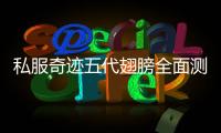 私服奇迹五代翅膀全面测评羽众不同的实力展示