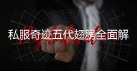 私服奇迹五代翅膀全面解析独特之处让人惊叹