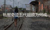 私服奇迹五代翅膀为何成为玩家新宠