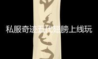 私服奇迹五代翅膀上线玩家直呼太惊艳