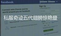 私服奇迹五代翅膀惊艳登场引发玩家追捧