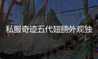 私服奇迹五代翅膀外观独特引玩家热议