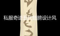 私服奇迹五代翅膀设计风格独树一帜