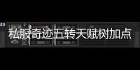 私服奇迹五转天赋树加点顺序大公开助你快速成型