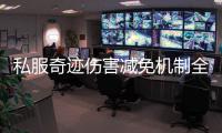 私服奇迹伤害减免机制全面解析防御如何影响战斗