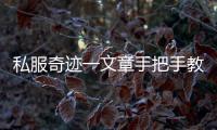 私服奇迹一文章手把手教你如何进行五转