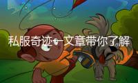 私服奇迹一文章带你了解全新力量追击伤害