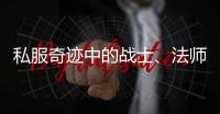 私服奇迹中的战士、法师与圣导师对比