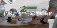 私服奇迹中你最想拥有的大天祝天武器是哪一把