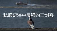 私服奇迹中最强的三剑客套装