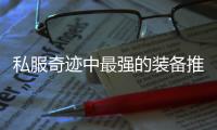 私服奇迹中最强的装备推荐