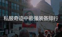 私服奇迹中最强装备排行榜