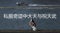 私服奇迹中大天与祝天武器全收录 你最爱哪一款呢