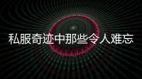 私服奇迹中那些令人难忘的大天祝天武器