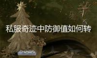 私服奇迹中防御值如何转化为实际减伤比例