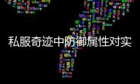 私服奇迹中防御属性对实际伤害减免的影响分析