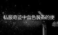 私服奇迹中血色装备的使用技巧