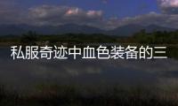 私服奇迹中血色装备的三大优势