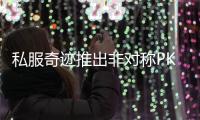 私服奇迹推出非对称PK玩法打造差异化战斗体系